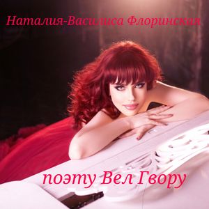 поэту Вел Гвору