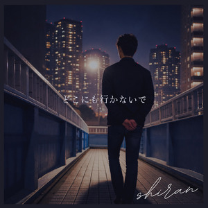 どこにも行かないで