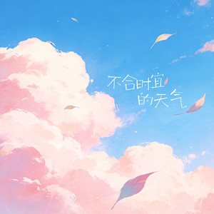 不合时宜的天气