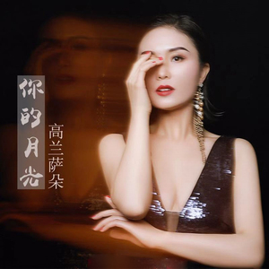 你的月光