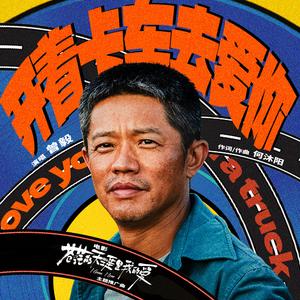 开着卡车去爱你（电影《苍茫的天涯是我的爱》主题推广曲）