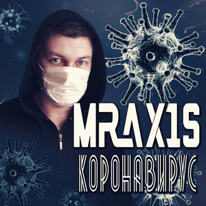 Коронавирус