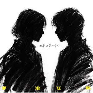 世界上另一个你
