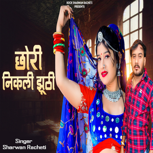 छोरी निकली झुटी