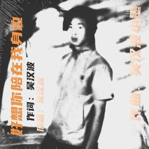 好想你陪在我身边 (伴奏) (伴奏)