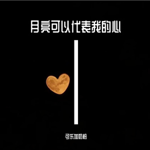 月亮可以代表我的心