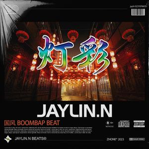 灯彩【中国风/Chinese Boombap】