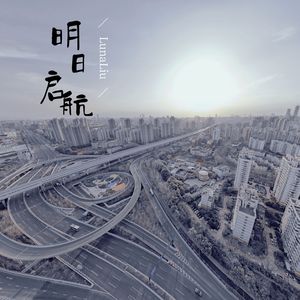 明日启航