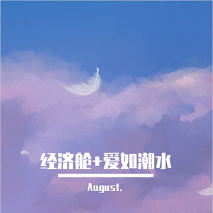 经济舱+爱如潮水