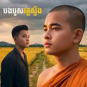 បងបួសវត្តស្ទឹង