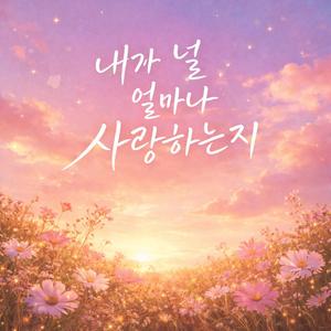 내가 널 얼마나 사랑하는지