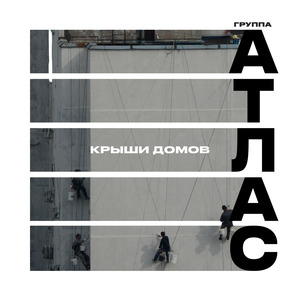 Крыши домов Retro Version