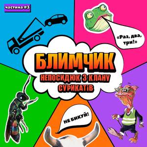 Блимчик Непосидюк з клану сурикатів. Випуск 12 (Про Жабу)