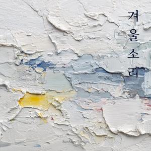 첫 눈 오는 날의 편지