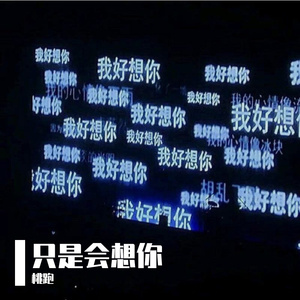 只是会想你（正式版）