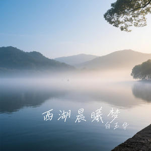 西湖晨曦梦