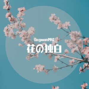花_独白（Prod.by Gr33nart Beats）