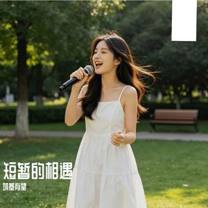 短暂的相遇（女版）