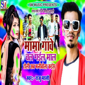 Mama Gawe Chal Gail Mal Holi Ab Manibola Kaise