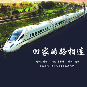 回家的路相连