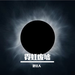 霓虹废墟