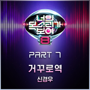 거꾸로역 (Inst.)
