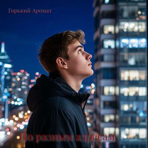 По разным адресам