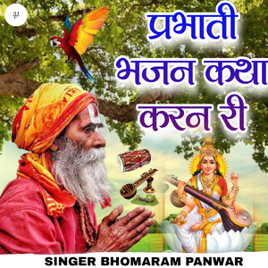 प्रभाती भजन कथा करन री