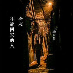今夜不能回家的人
