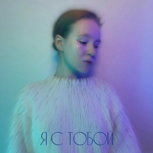 Я с тобой