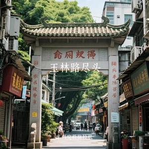 玉林路尽头