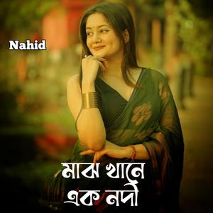 মাঝ খানে এক নদী