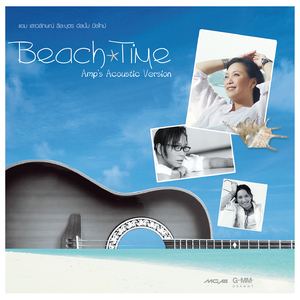 ครึ่งหนึ่งของชีวิต (Acoustic)