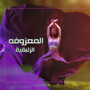 Almazoofa Al Ze2bqiya