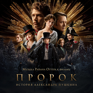 Пророк (OST «Пророк. История Александра Пушкина»)