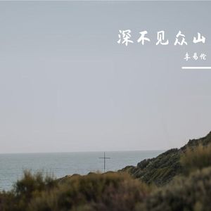 深不见众山
