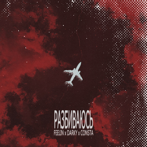 Разбиваюсь