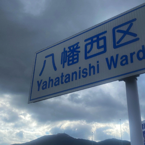 MY HOOD 八幡西区