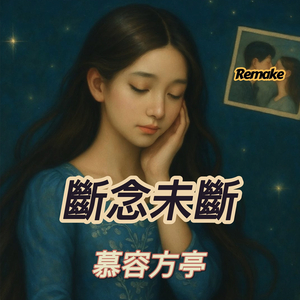 斷念未斷 (Remake)