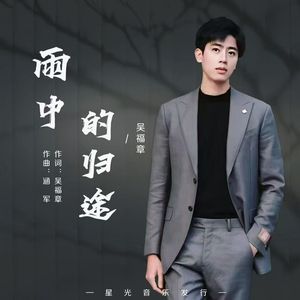 雨中的归途（伴奏）