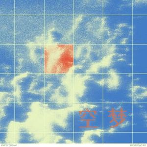 空梦