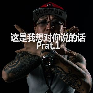 这是我想对你说的话