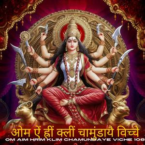 ओम ऐं ह्रीं क्लीं चामुंडायै विच्चे" (Om Aim Hrim Klim Chamundaye Viche) 1