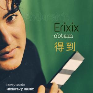《得到》Erixix（吉他版）