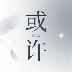 或许（完整版）
