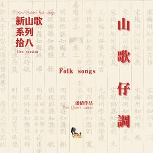 新山歌系列十八·山歌仔調 (feat. No.6 Studios)