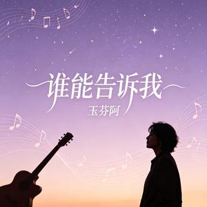 谁能告诉我