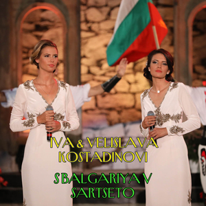 S Balgariya v sartseto