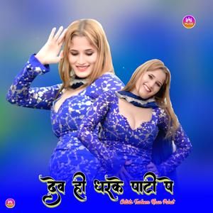 देव ही धरके पाटी पे