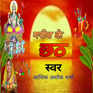 गरीब के छठ